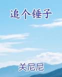追个锤子