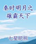 秦时明月之雄霸天下