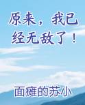 原来，我已经无敌了！
