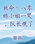 救命！八零娇小姐一哭，队长慌了