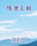 隋唐王朝