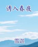 诱入春夜