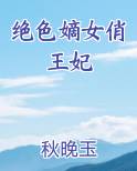 绝色嫡女俏王妃