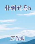 扑倒竹马h