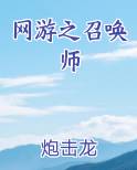 网游之召唤师