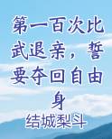 第一百次比武退亲，誓要夺回自由身