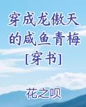 穿成龙傲天的咸鱼青梅[穿书]