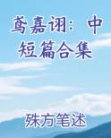 鸢嘉诩：中短篇合集