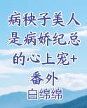 病秧子美人是病娇纪总的心上宠+番外