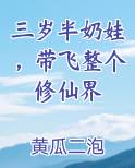三岁半奶娃，带飞整个修仙界