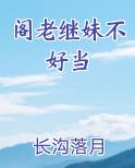 阁老继妹不好当