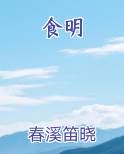 食明