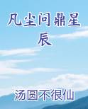 凡尘问鼎星辰