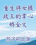 重生将女摄政王的掌心娇全文