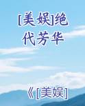 [美娱]绝代芳华