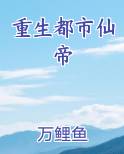 重生都市仙帝