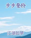 步步登阶