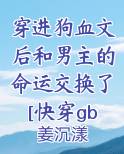 穿进狗血剧情里