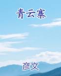 青云寨二层