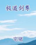 极道剑尊小说全文免费阅读