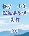 快穿：小狐狸她漂亮但能打