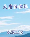 大唐协律郎