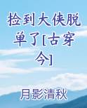 捡到大侠脱单了[古穿今]
