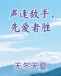 声逢敌手,撩者胜 小说
