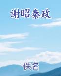 谢昭秦政