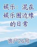 娱乐：混在娱乐圈边缘的日常