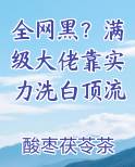 全网黑？满级大佬靠实力洗白顶流