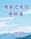快穿之末日奇妙屋