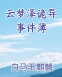 云梦泽诡异事件簿