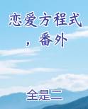 恋爱方程式动漫又叫什么