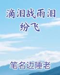 滴泪战雨泪纷飞