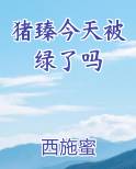 猪臻今天被绿了吗