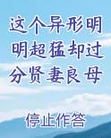这个异形明明超猛却过分贤妻良母