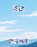 灵途