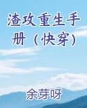 渣攻重生手册（快穿）