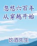 忽悠六百年从穿越开始