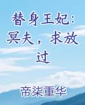 替身 王妃