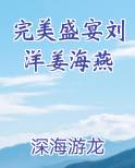 完美盛宴刘洋姜海燕