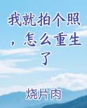 我就拍个照，怎么重生了