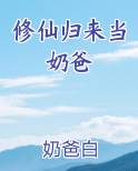 修仙归来当奶爸
