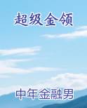 超级金领小说全文免费阅读