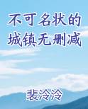 不可名状的城镇无删减