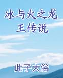 冰与火之龙王传说