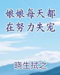 娘娘每天都在努力失宠 笔趣阁