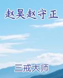 赵昊赵守正