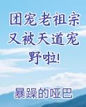 团宠老祖宗又被天道宠野啦!